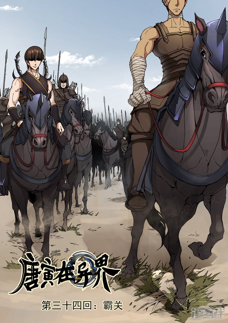 第34话1霸关-唐寅在异界-云端漫画（第1张）