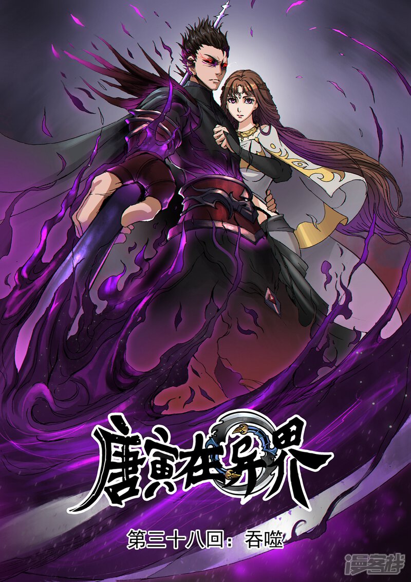 第38话1吞噬-唐寅在异界-云端漫画（第1张）
