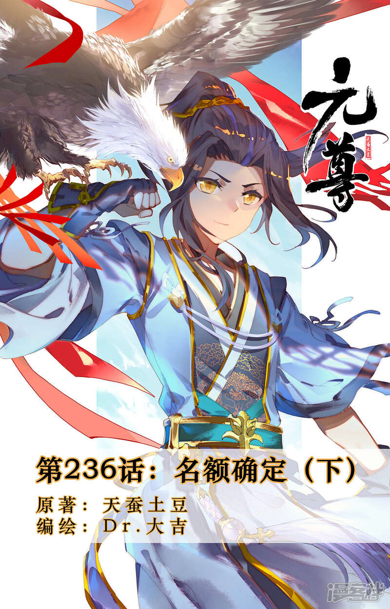 【元尊】漫画-（第236话下 名额确定）章节漫画下拉式图片-第1张图片