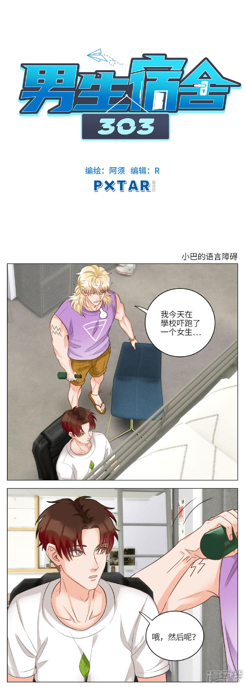 【男生宿舍303】漫画-（第54话 小巴的语言障碍）章节漫画下拉式图片-第1张图片