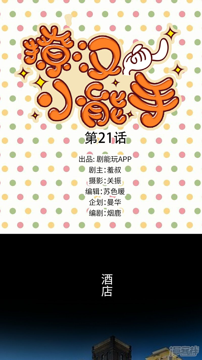 第21话-撩汉小能手-剧能玩（第1张）