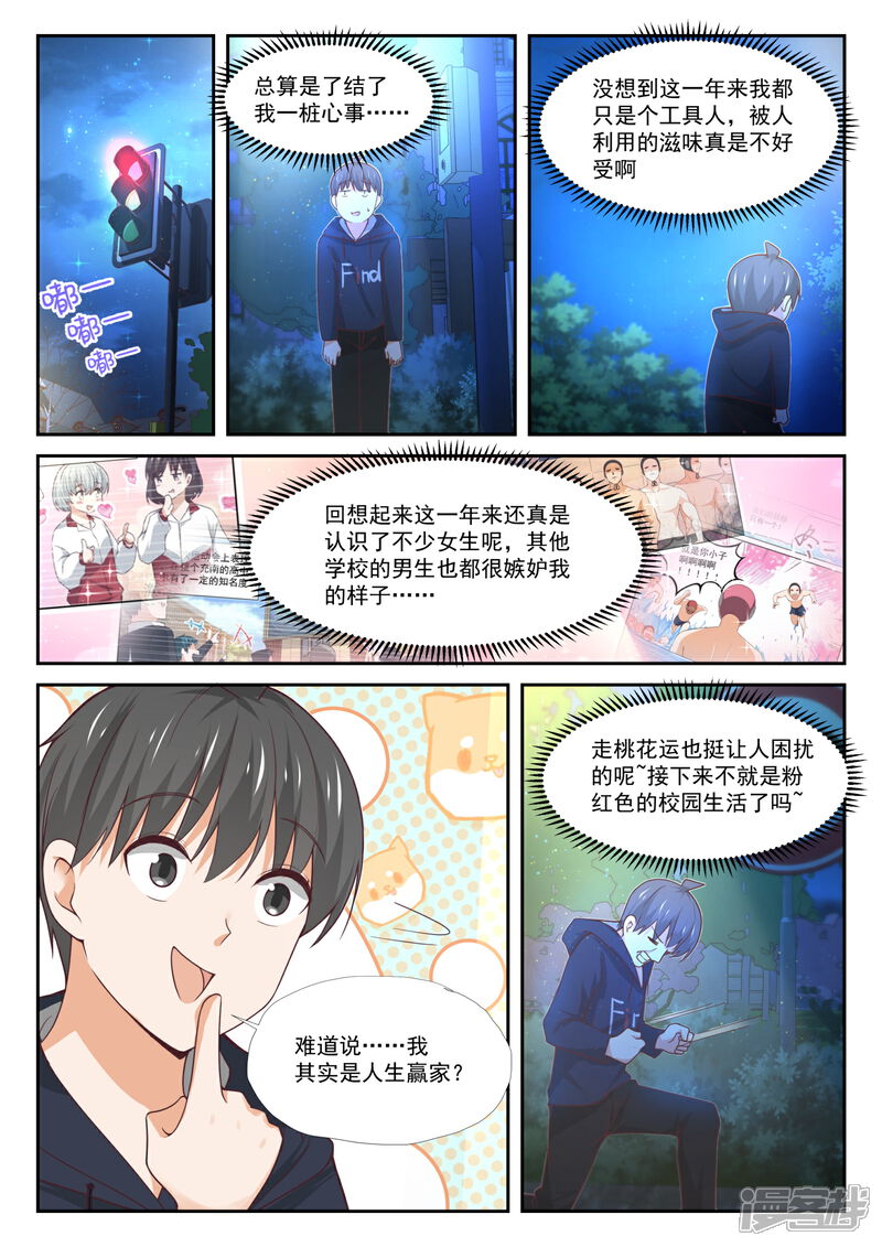 第374话大股东-女子学院的男生-触岛漫画（第11张）