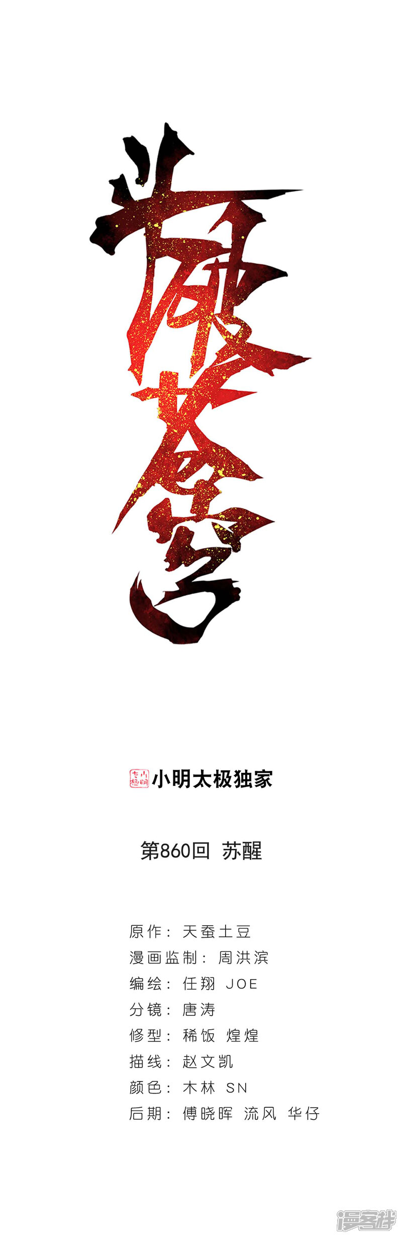 【斗破苍穹】漫画-（第860话 苏醒）章节漫画下拉式图片-第1张图片