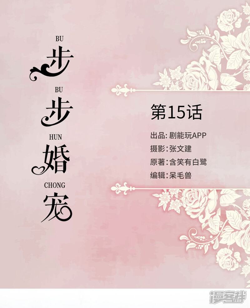 第15话-步步婚宠-剧能玩（第1张）