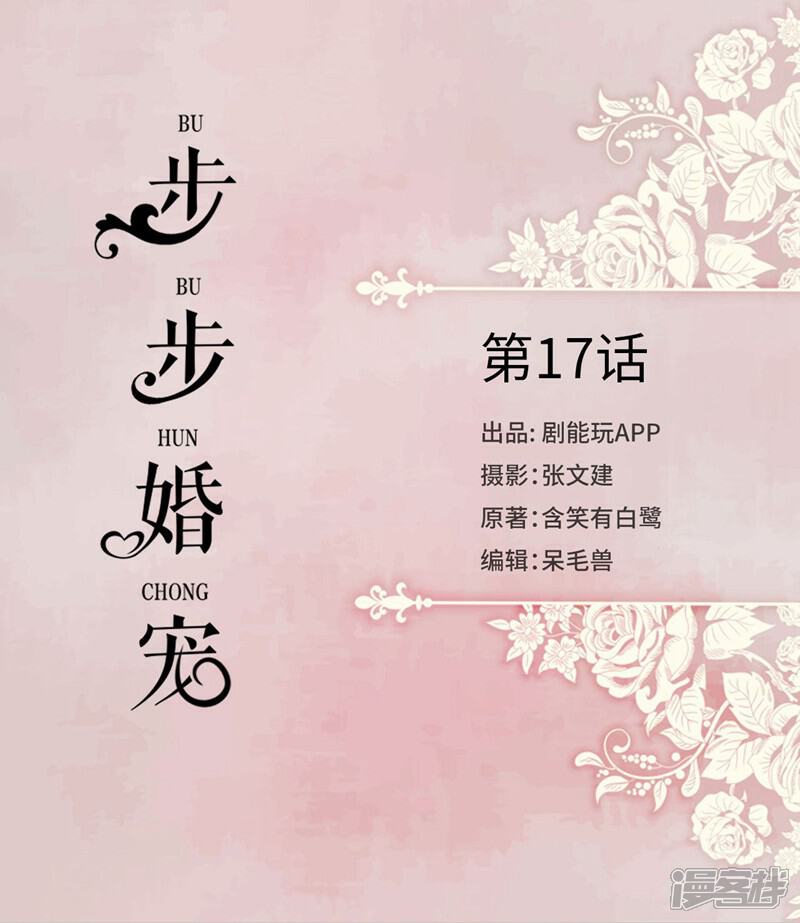 第17话-步步婚宠-剧能玩（第1张）