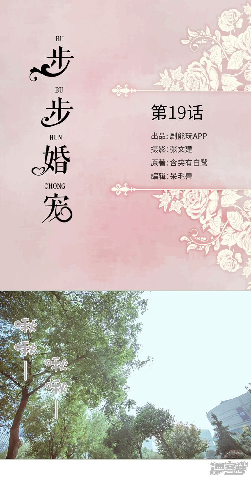 第19话-步步婚宠-剧能玩（第1张）