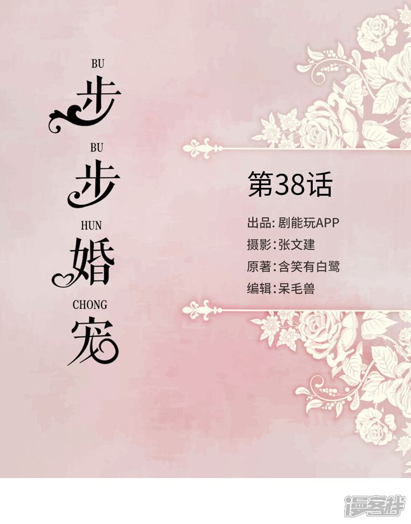 第38话-步步婚宠-剧能玩（第1张）