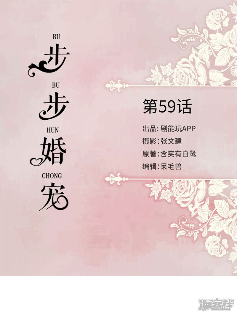 第59话-步步婚宠-剧能玩（第1张）