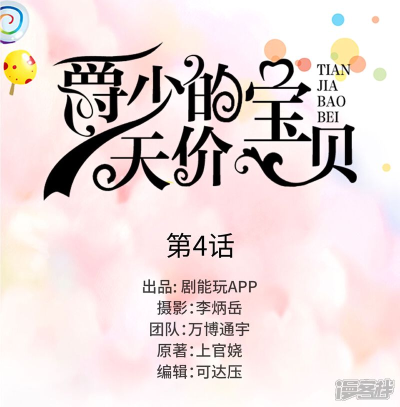 第4话-爵少的天价宝贝-剧能玩（第1张）