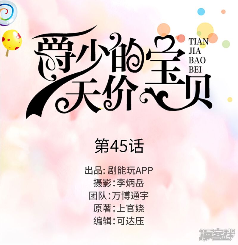 第45话-爵少的天价宝贝-剧能玩（第1张）