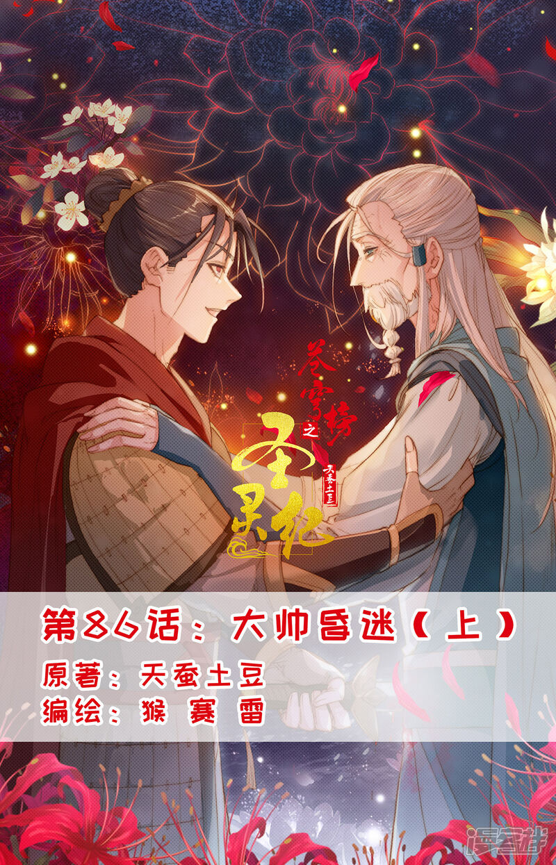 【苍穹榜之圣灵纪】漫画-（第86话上 大帅昏迷）章节漫画下拉式图片-第1张图片