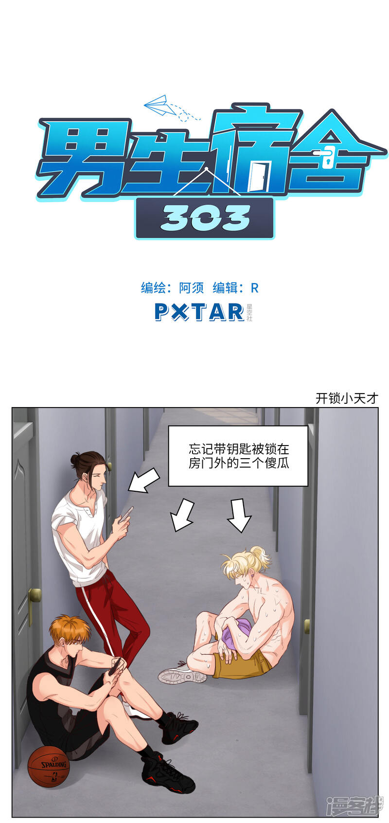 第56话开锁小天才-男生宿舍303-星空社（第1张）