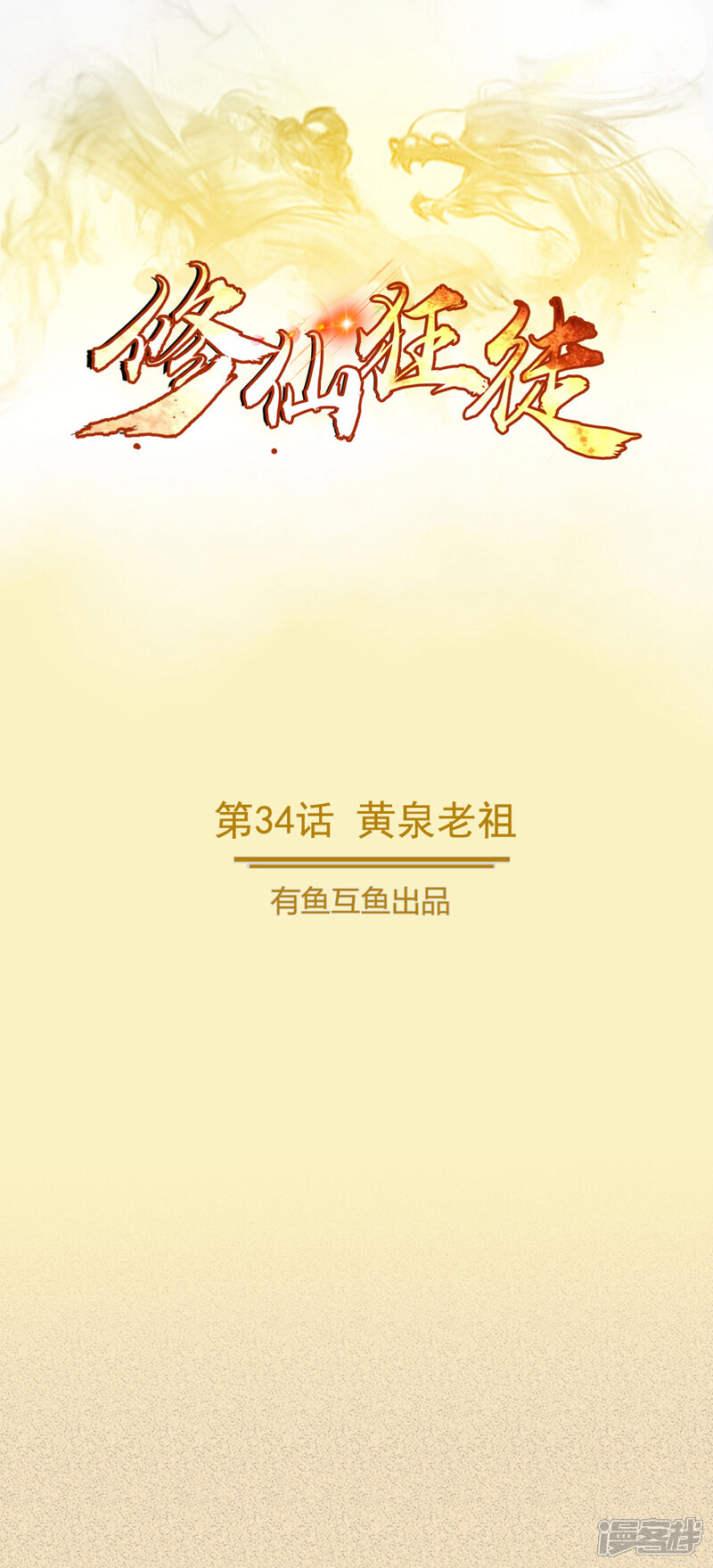 修仙狂徒漫画第34话黄泉老祖 砂之船动漫家 修仙狂徒漫画第34话黄泉老祖 砂之船动漫家