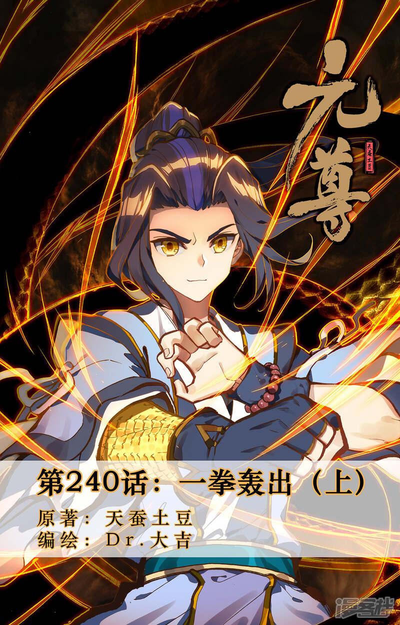 【元尊】漫画-（第240话上 一拳轰出）章节漫画下拉式图片-第1张图片