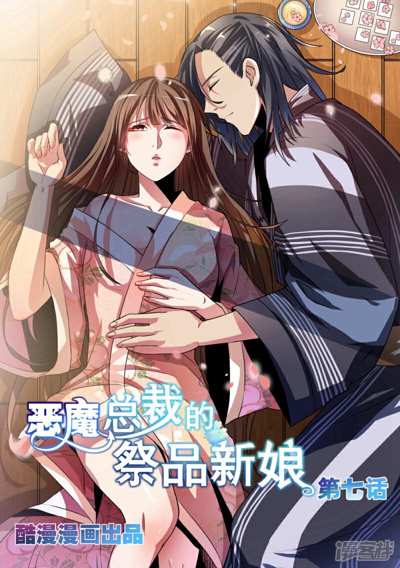 第7话-恶魔总裁的祭品新娘-漫客文化（第1张）