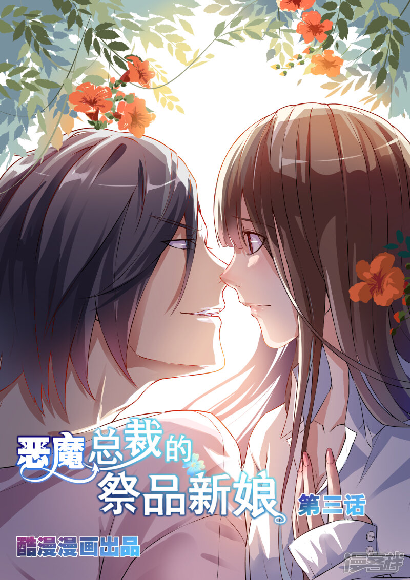 恶魔总裁的祭品新娘漫画 第3话 - 漫客栈