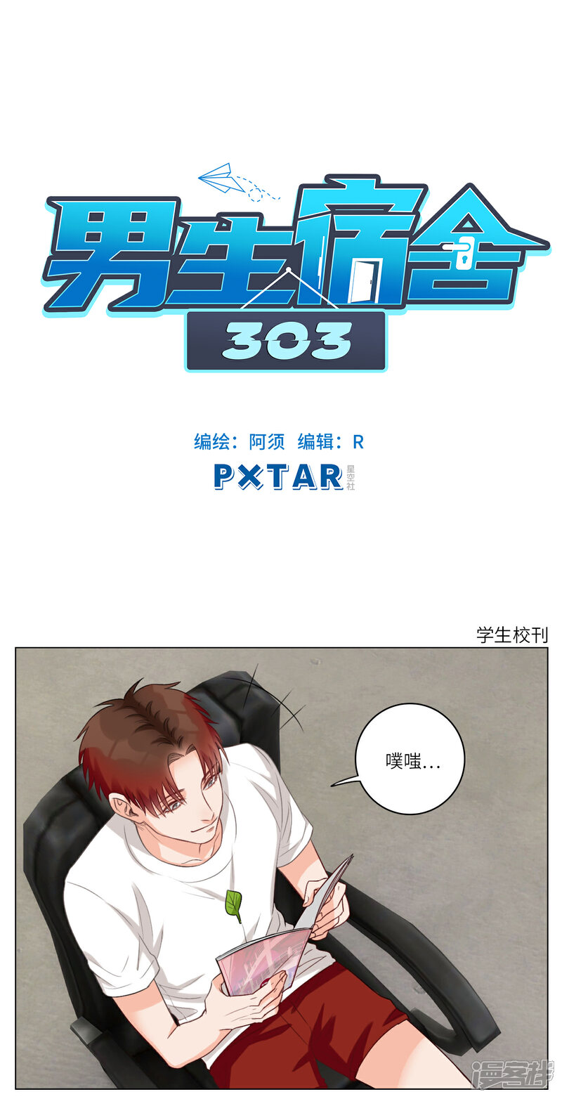 第60话学生校刊-男生宿舍303-星空社（第1张）