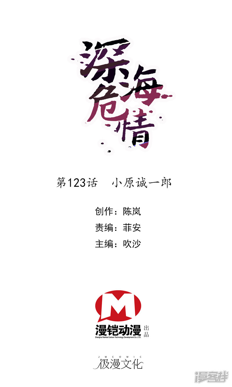 深海危情 漫画 第123话小原诚一郎 免费在线阅读 下拉观看 维c漫画