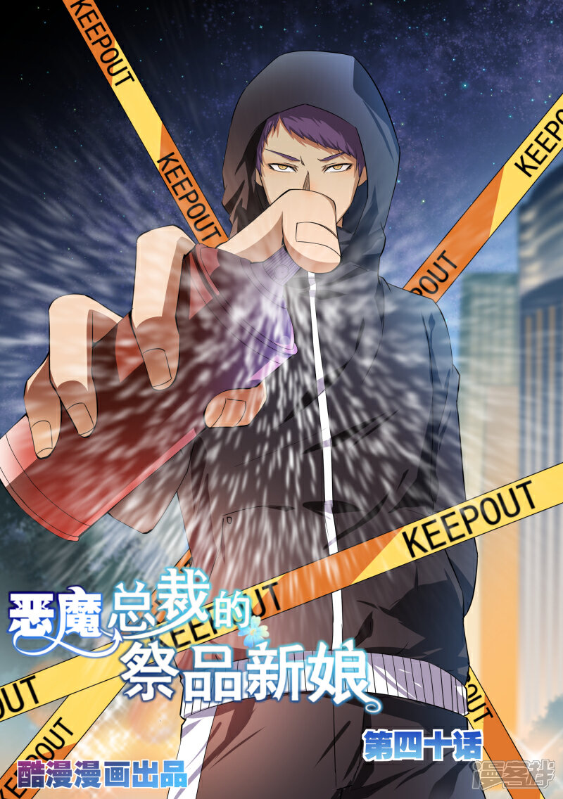 第40话-恶魔总裁的祭品新娘-漫客文化（第1张）