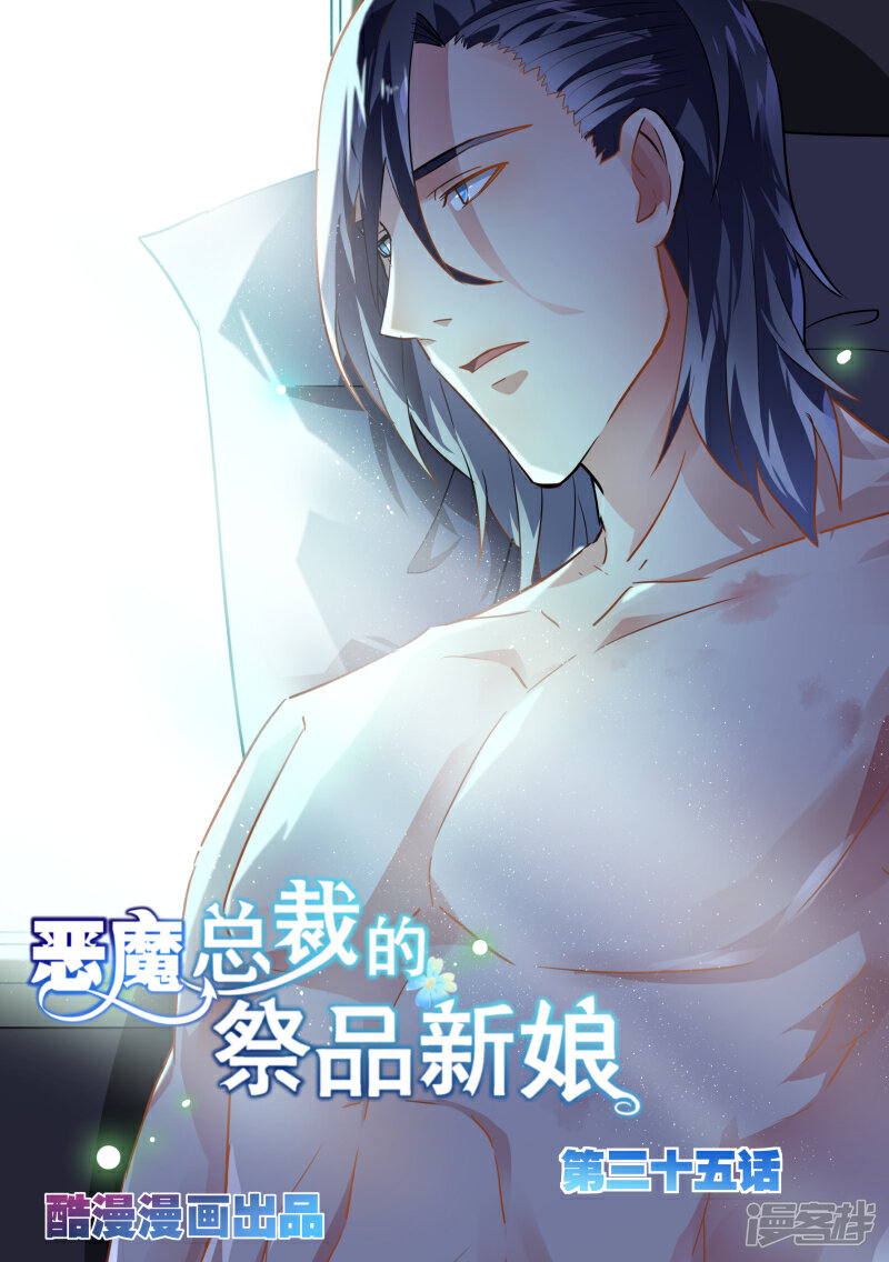 第35话-恶魔总裁的祭品新娘-漫客文化（第1张）