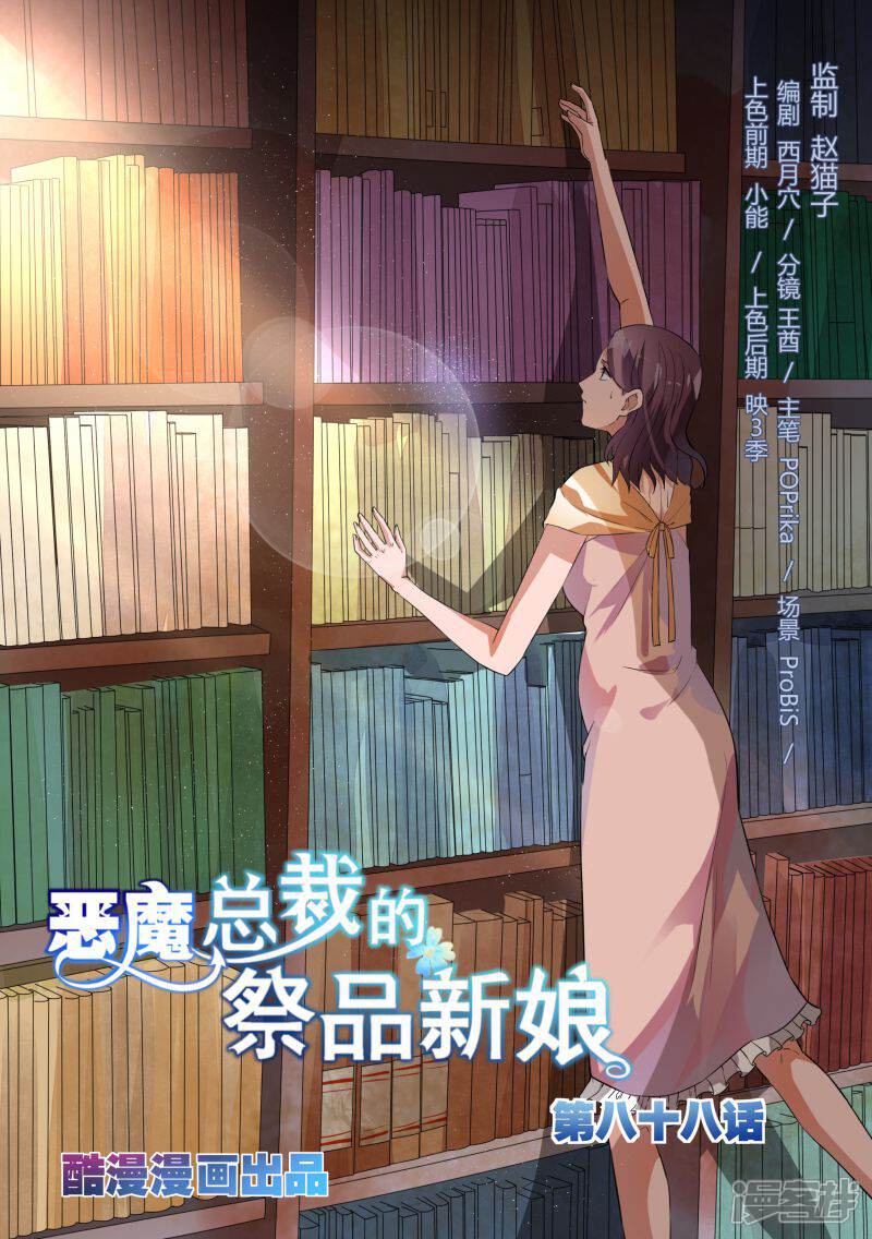 第88话-恶魔总裁的祭品新娘-漫客文化（第1张）