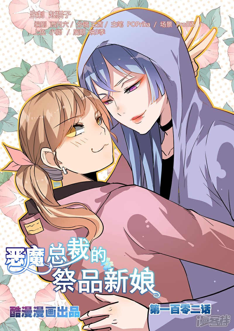 第102话-恶魔总裁的祭品新娘-漫客文化（第1张）