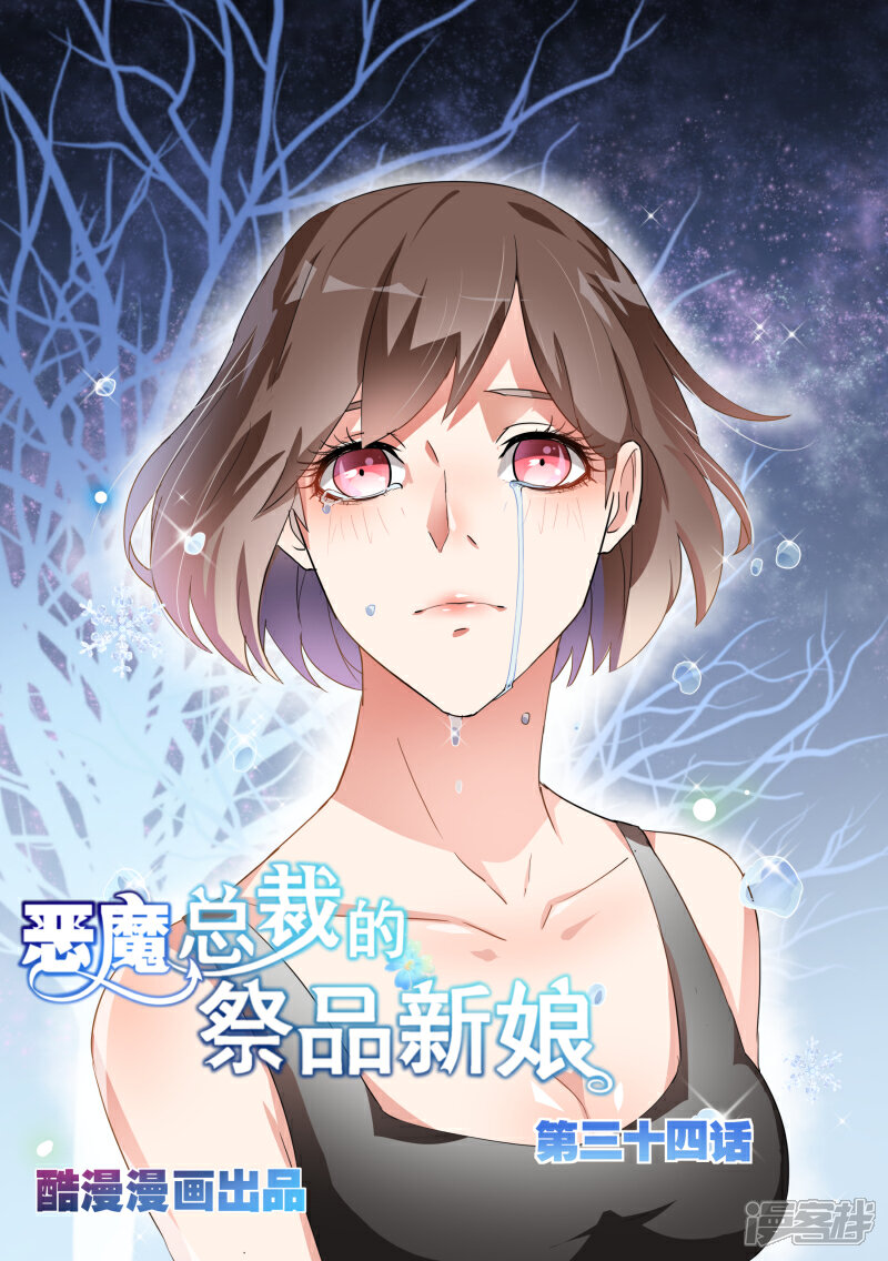 第34话-恶魔总裁的祭品新娘-漫客文化（第1张）