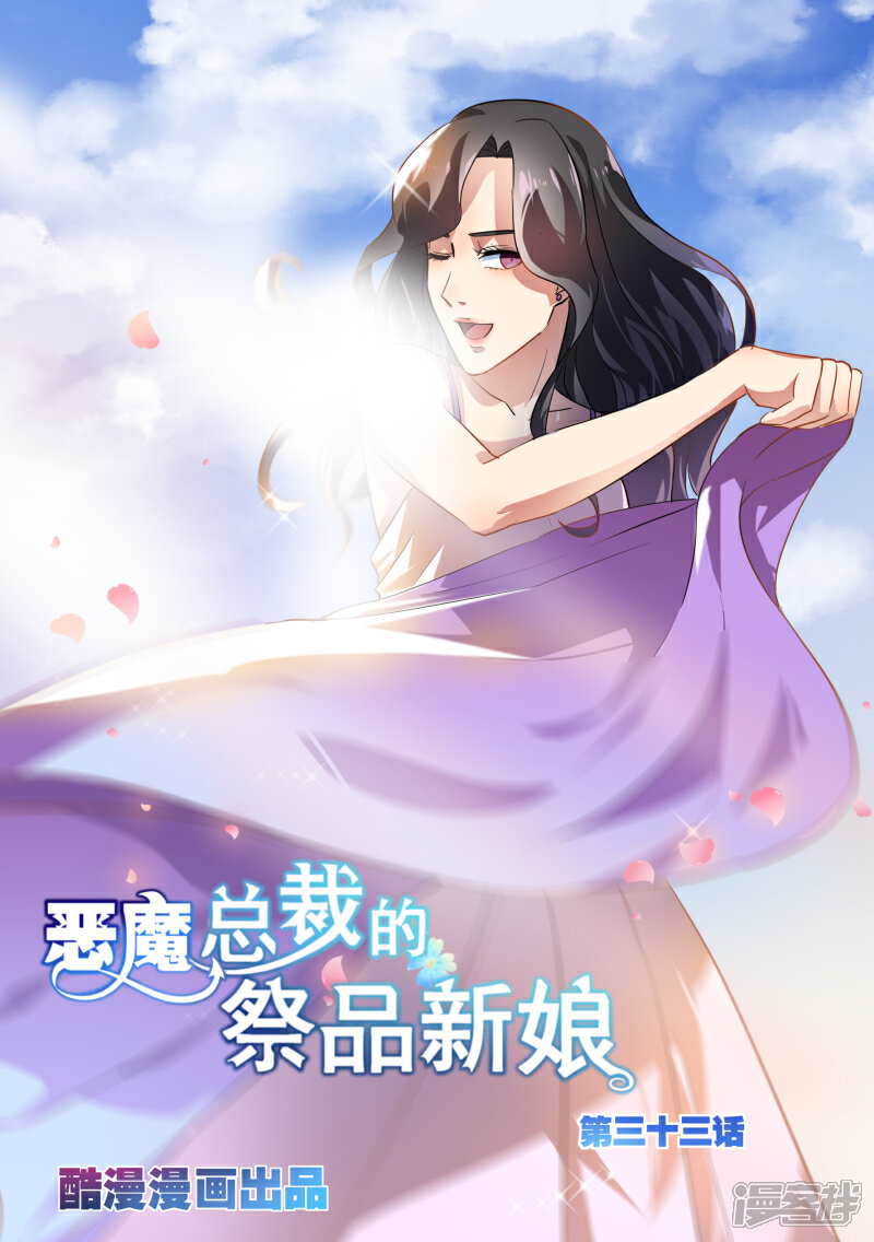 第33话-恶魔总裁的祭品新娘-漫客文化（第1张）