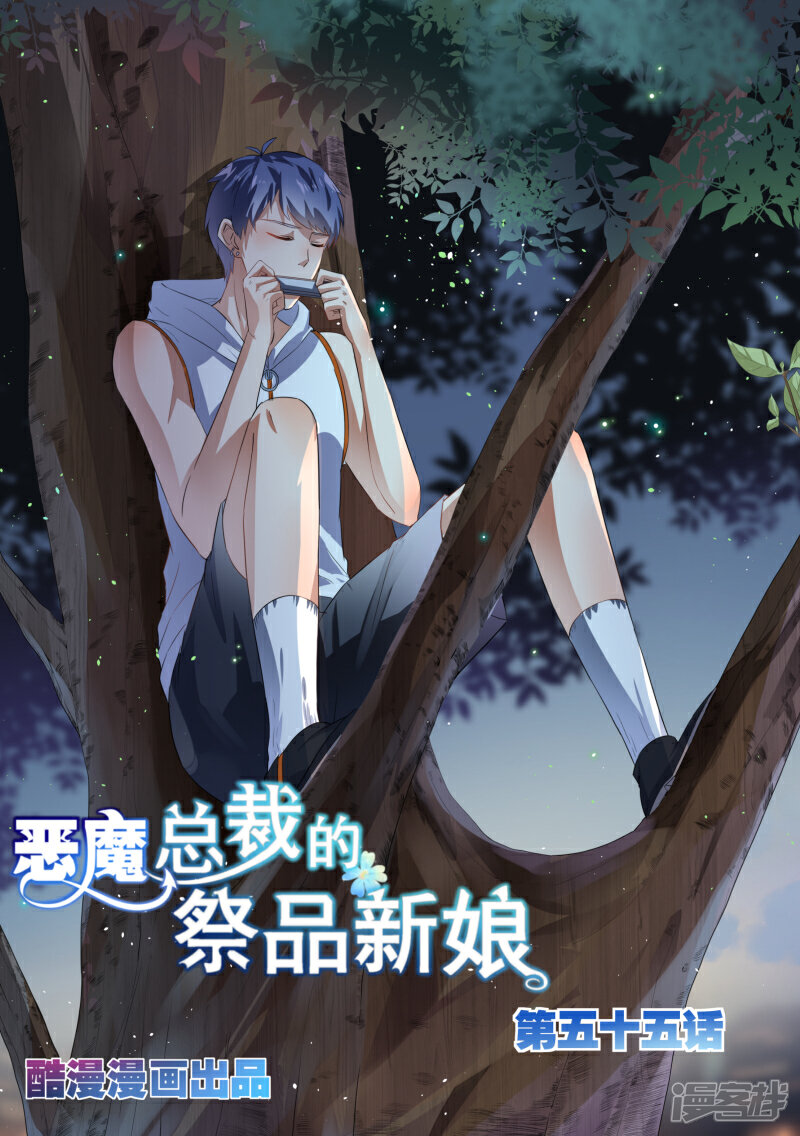 第55话-恶魔总裁的祭品新娘-漫客文化（第1张）