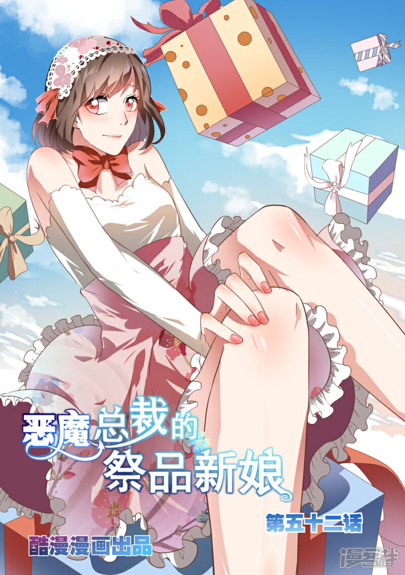 第52话-恶魔总裁的祭品新娘-漫客文化（第1张）
