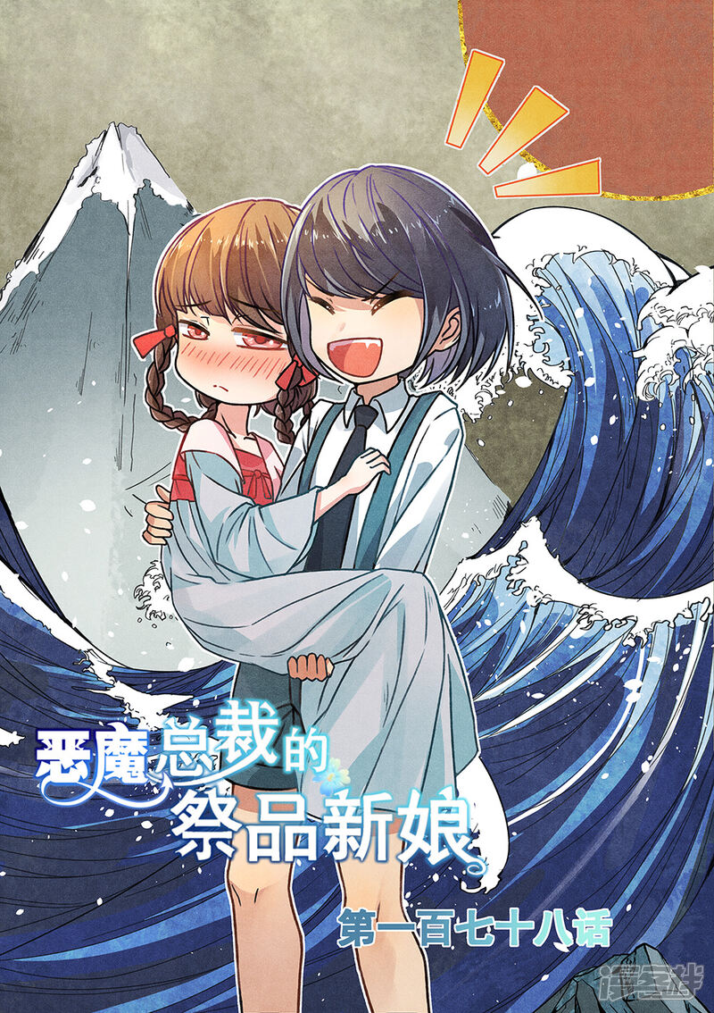 【恶魔总裁的祭品新娘】漫画-（第178话）章节漫画下拉式图片-1.jpg