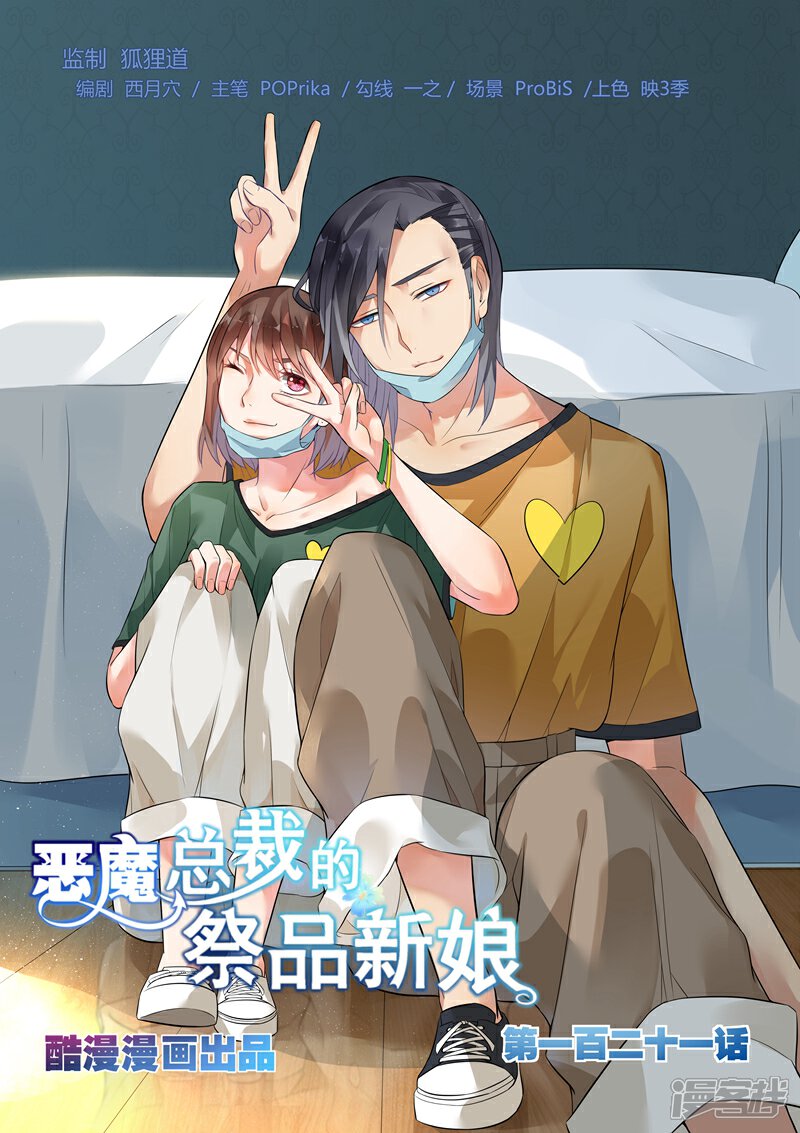 第121话-恶魔总裁的祭品新娘-漫客文化（第1张）