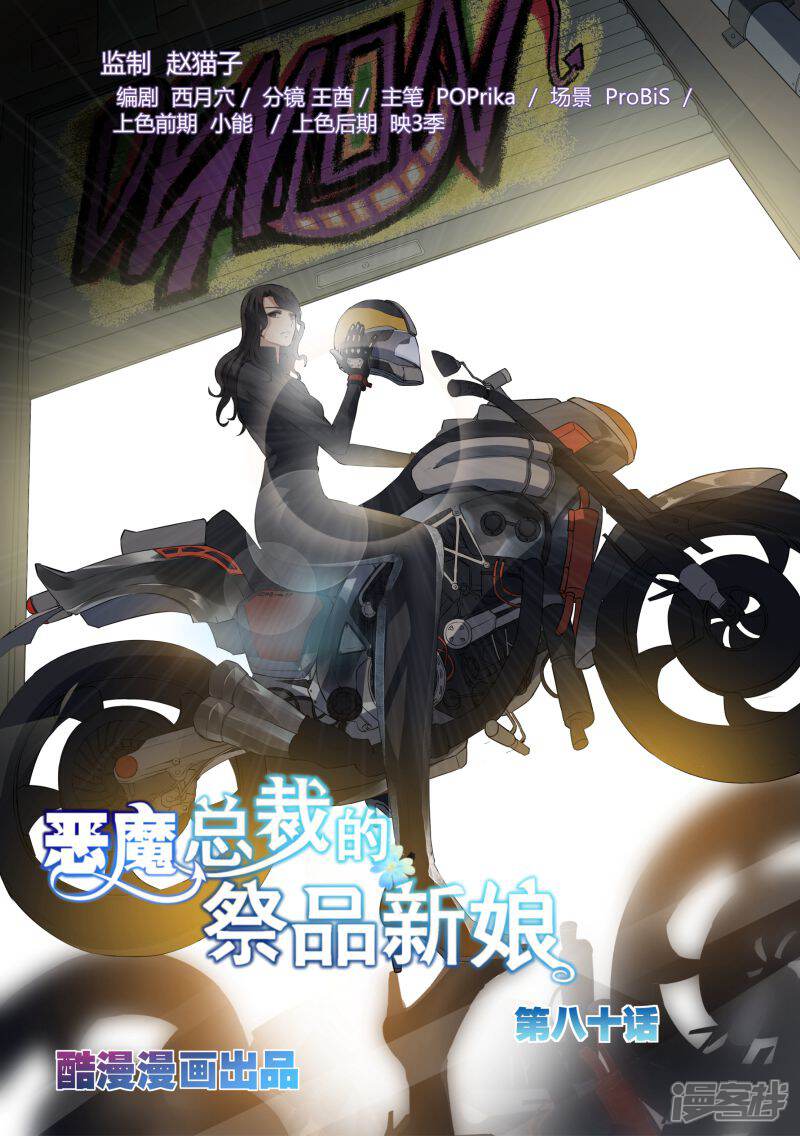 第80话-恶魔总裁的祭品新娘-漫客文化（第1张）