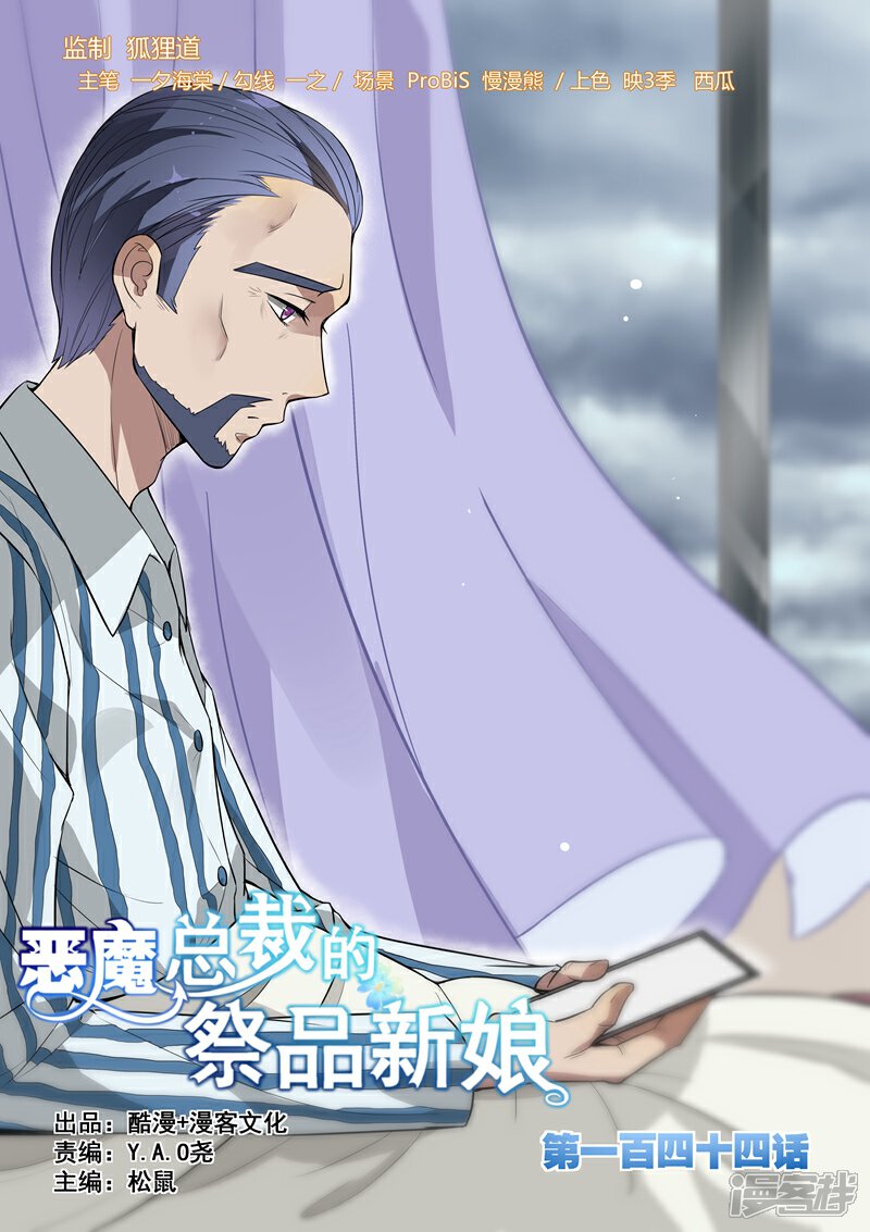 第144话-恶魔总裁的祭品新娘-漫客文化（第1张）