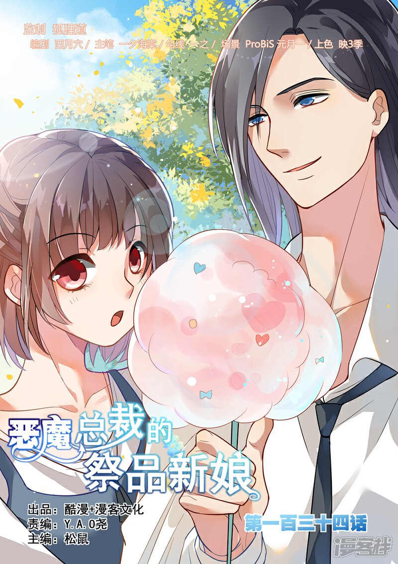 第134话-恶魔总裁的祭品新娘-漫客文化（第1张）