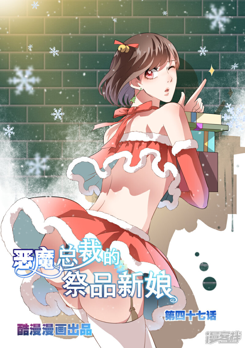 第47话-恶魔总裁的祭品新娘-漫客文化（第1张）