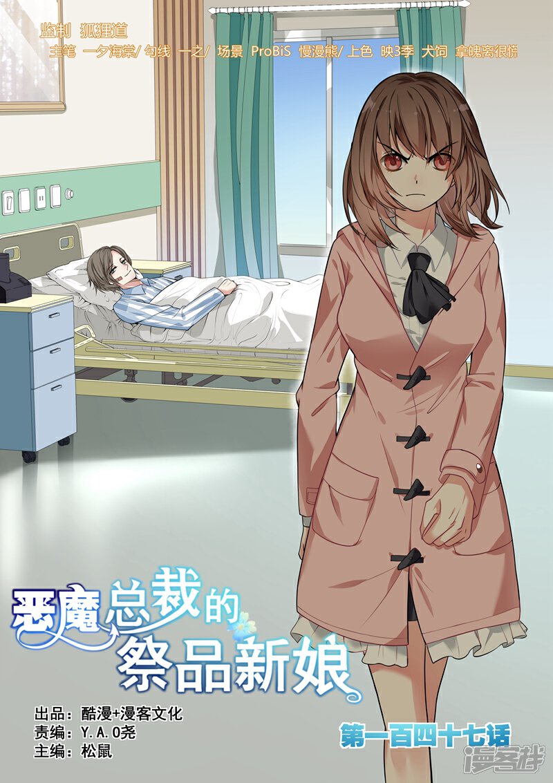 第147话-恶魔总裁的祭品新娘-漫客文化（第1张）