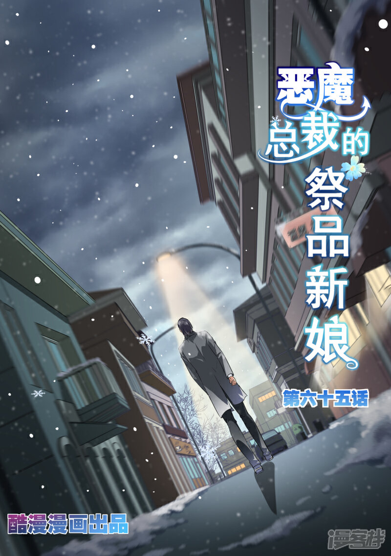 第65话-恶魔总裁的祭品新娘-漫客文化（第1张）