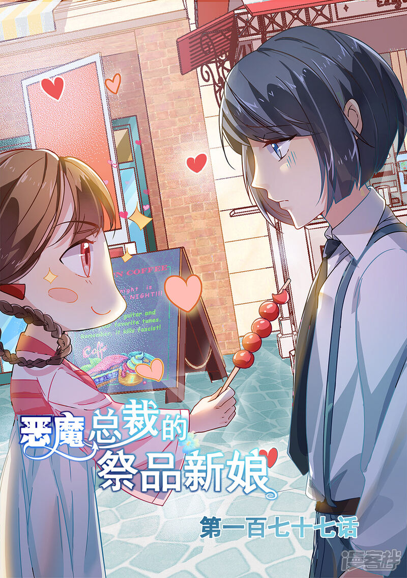 第177话-恶魔总裁的祭品新娘-漫客文化（第1张）