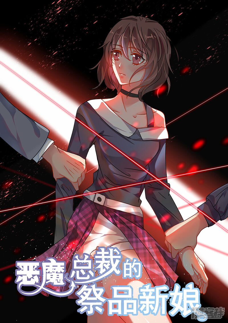 第184话-恶魔总裁的祭品新娘-漫客文化（第1张）