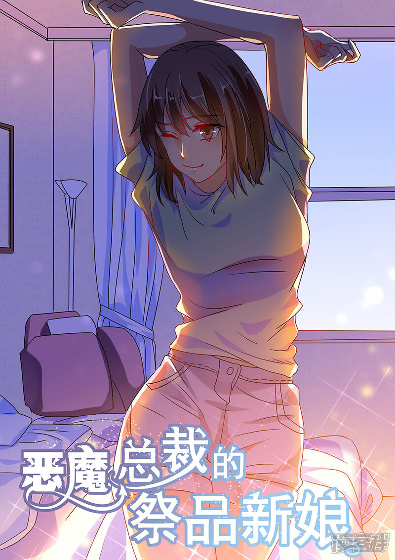 第185话-恶魔总裁的祭品新娘-漫客文化（第1张）