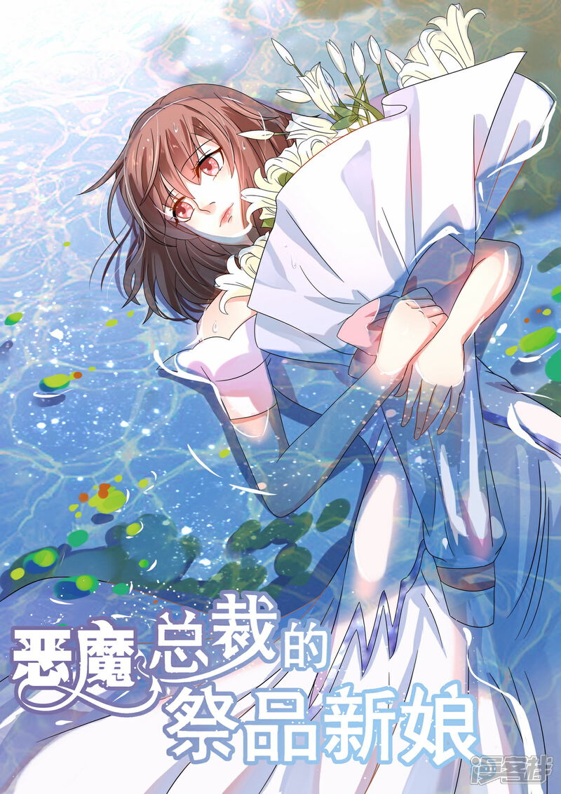 第188话-恶魔总裁的祭品新娘-漫客文化（第1张）