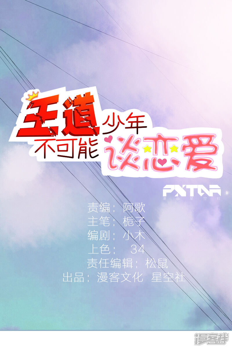王道少年不可能谈恋爱 漫画 第31话在线免费阅读 贝奇漫画 王道少年不可能谈恋爱 漫画 第31话在线免费阅读 贝奇漫画