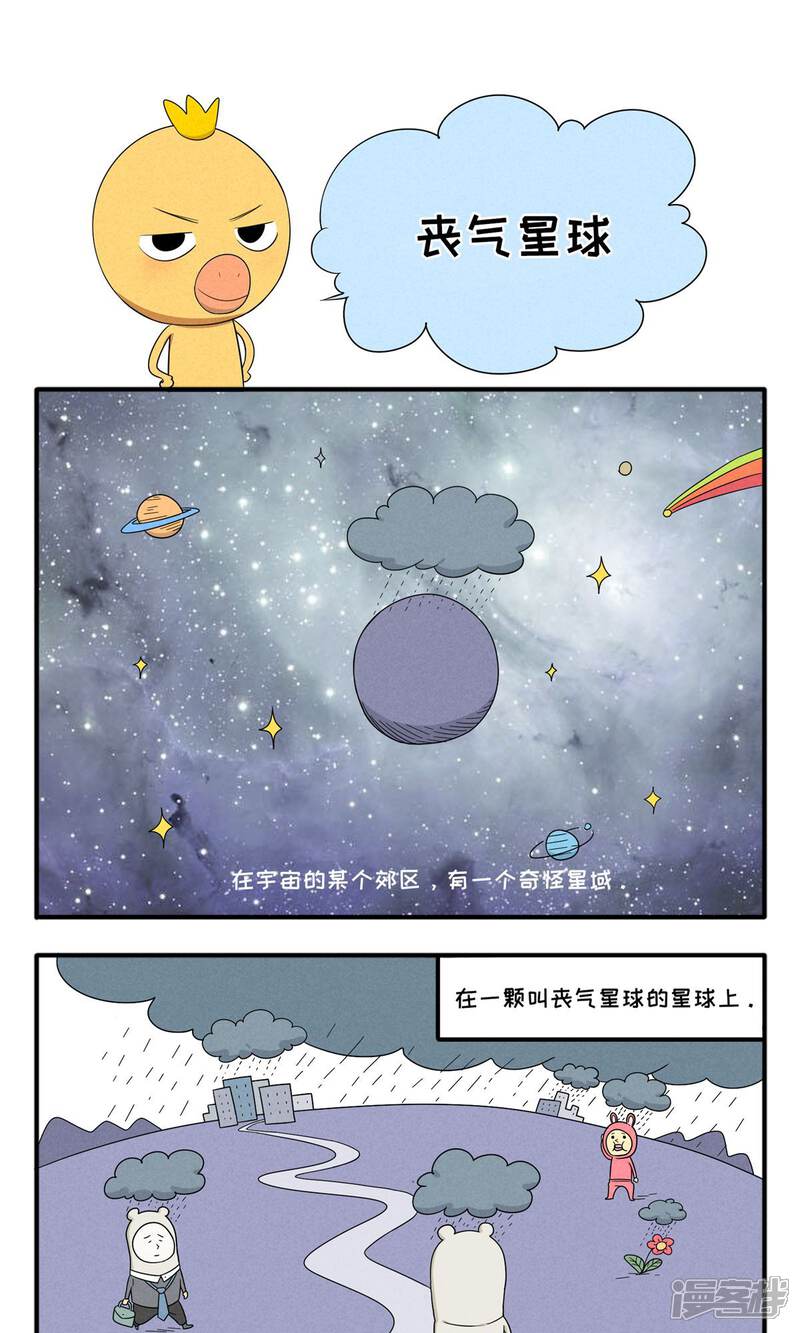 【小鸡鸡星人】漫画-（第30话 丧气星球）章节漫画下拉式图片-1.jpg