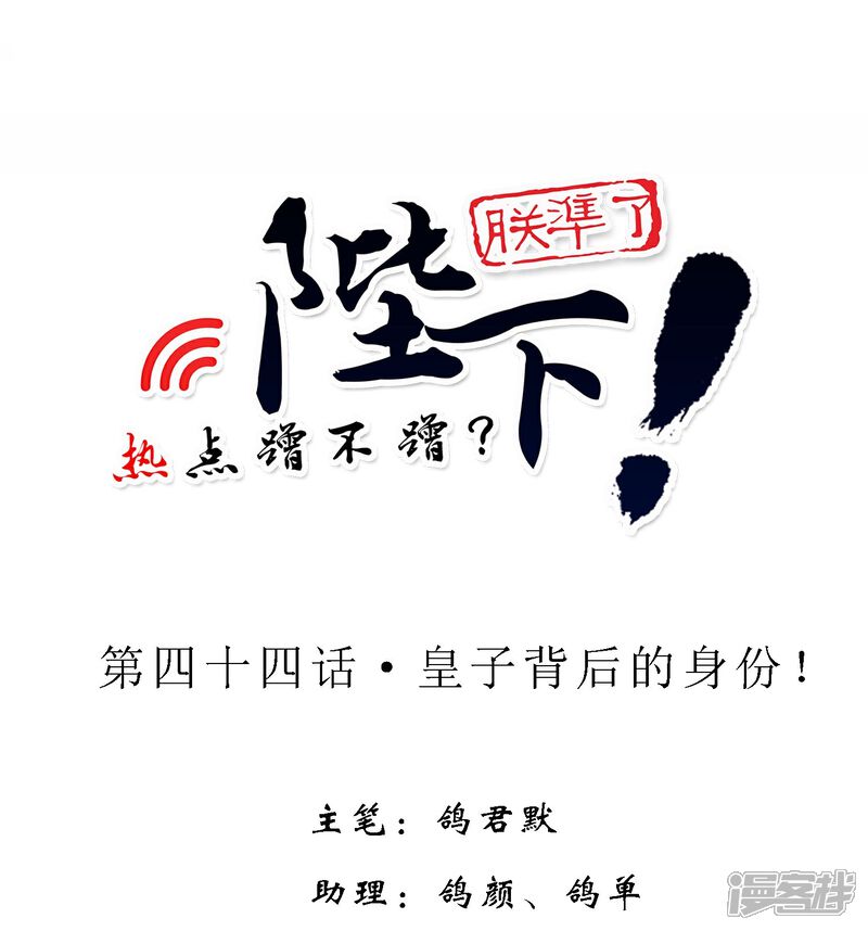【陛下！热点蹭不蹭】漫画-（第44话 皇子背后的身份！）章节漫画下拉式图片-第1张图片