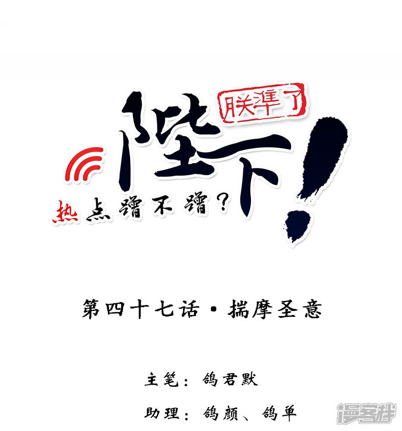 【陛下！热点蹭不蹭】漫画-（第47话 揣摩圣意）章节漫画下拉式图片-第1张图片