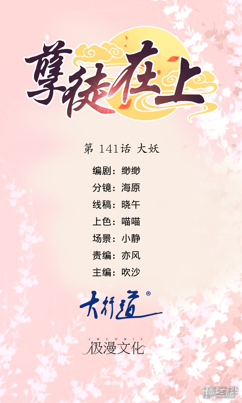 【孽徒在上】漫画-（第141话 大妖）章节漫画下拉式图片-第1张图片