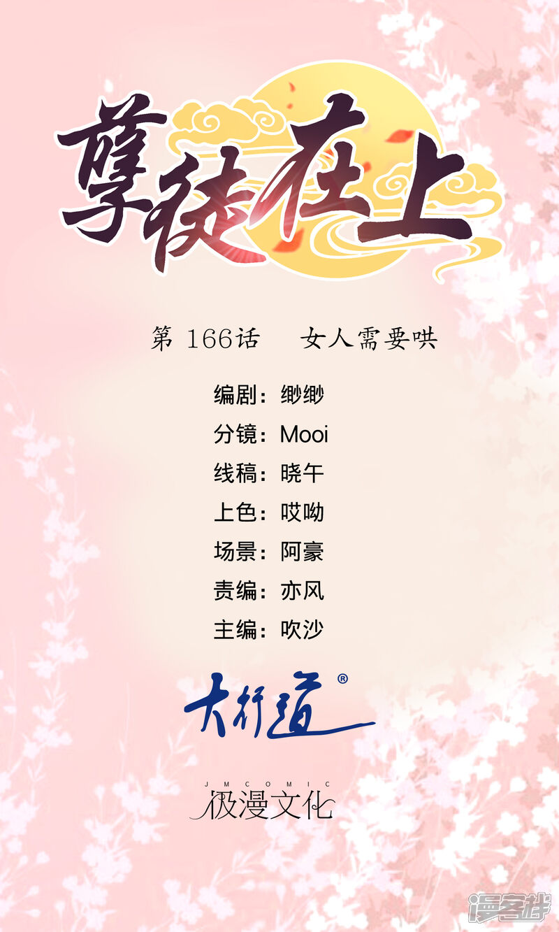 【孽徒在上】漫画-（第166话 女人需要哄）章节漫画下拉式图片-第1张图片