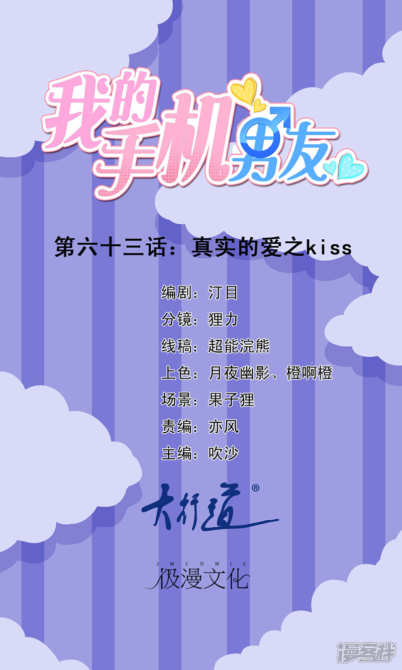 【我的手机男友】漫画-（第63话 真实的爱之kiss）章节漫画下拉式图片-第1张图片
