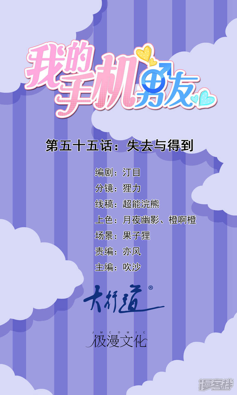 【我的手机男友】漫画-（第55话 失去与得到）章节漫画下拉式图片-第1张图片